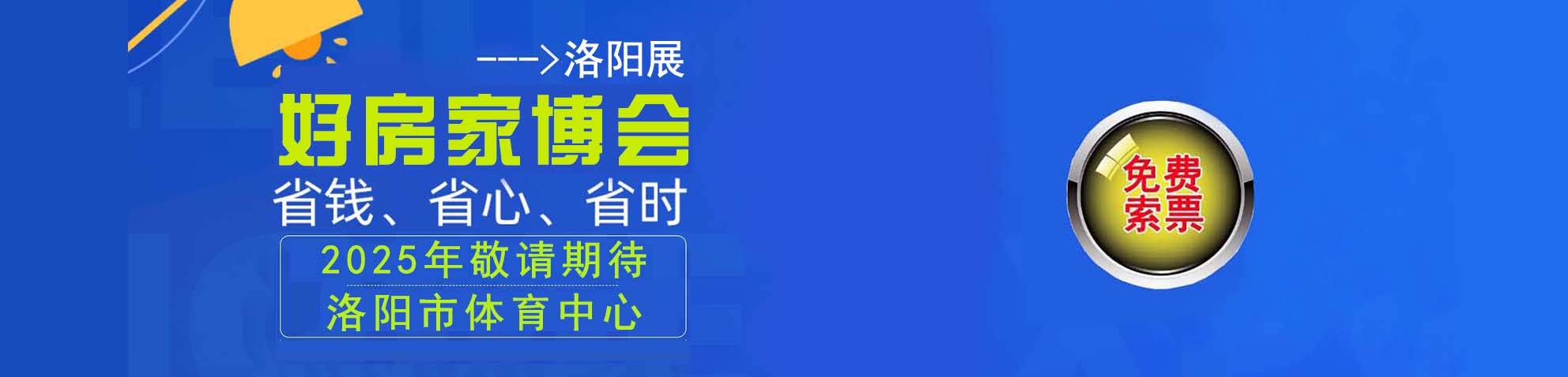2025春季洛阳家博会免费索票